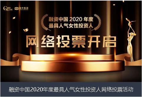 武威市融资中国2020年度最具人气女性投资人网络投票活动