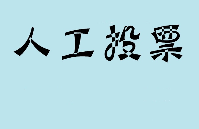 武威市如何有效地进行微信拉票？