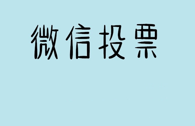 武威市微信投票怎么快速涨票,微信里面怎么投票